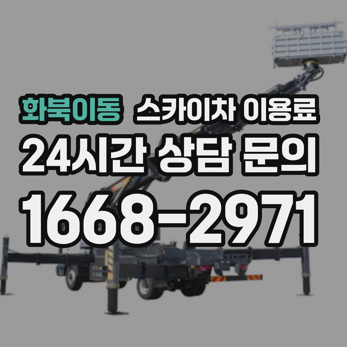 화북이동 스카이차 이용료