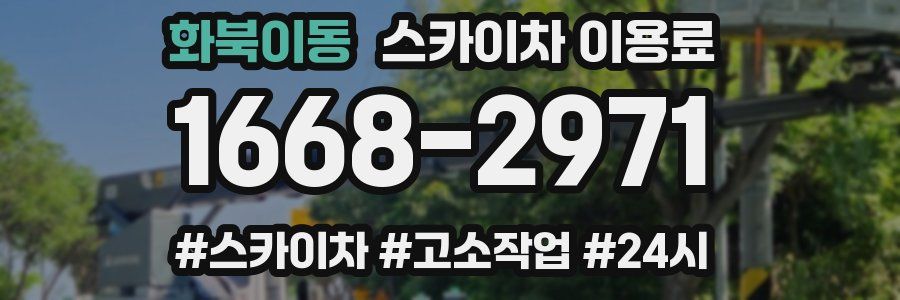 화북이동 스카이차 이용료