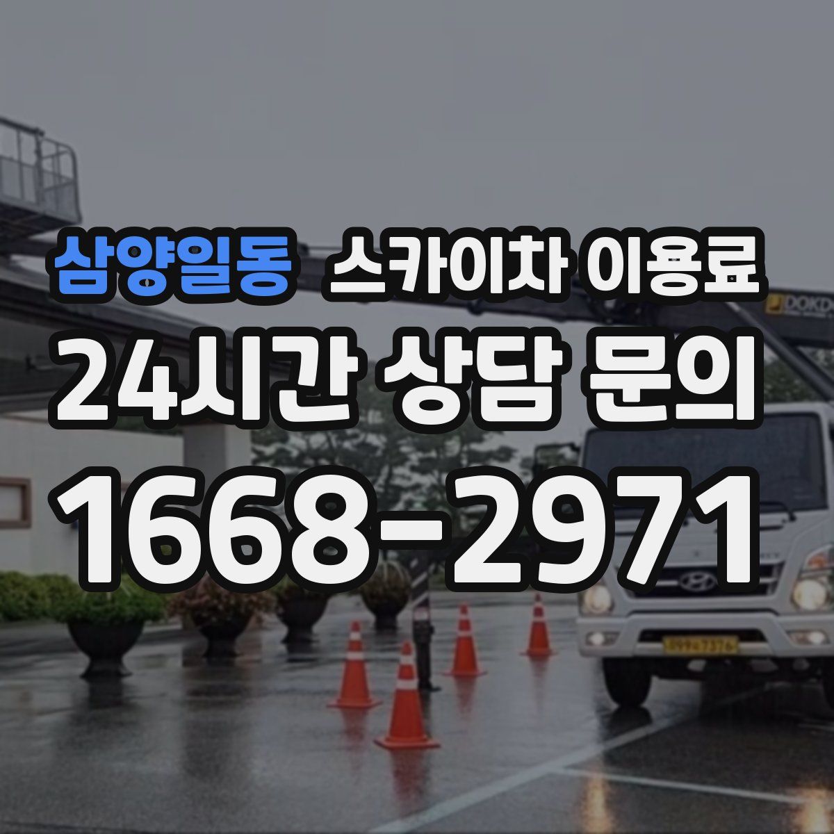 삼양일동 스카이차 이용료