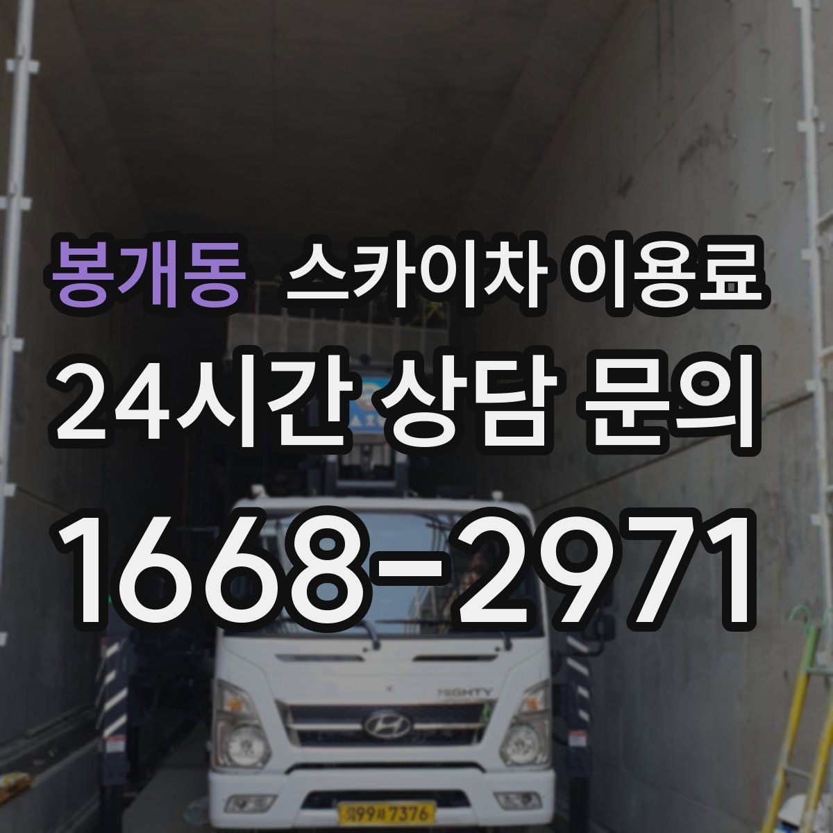 봉개동 스카이차 이용료 문의 전 확인하면 좋은 준비 자료