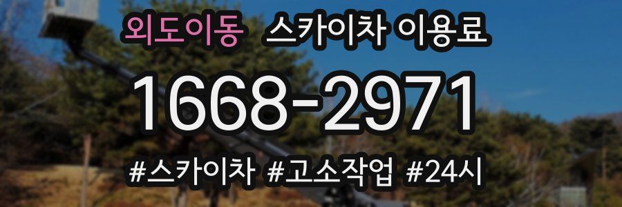 외도이동 스카이차 이용료