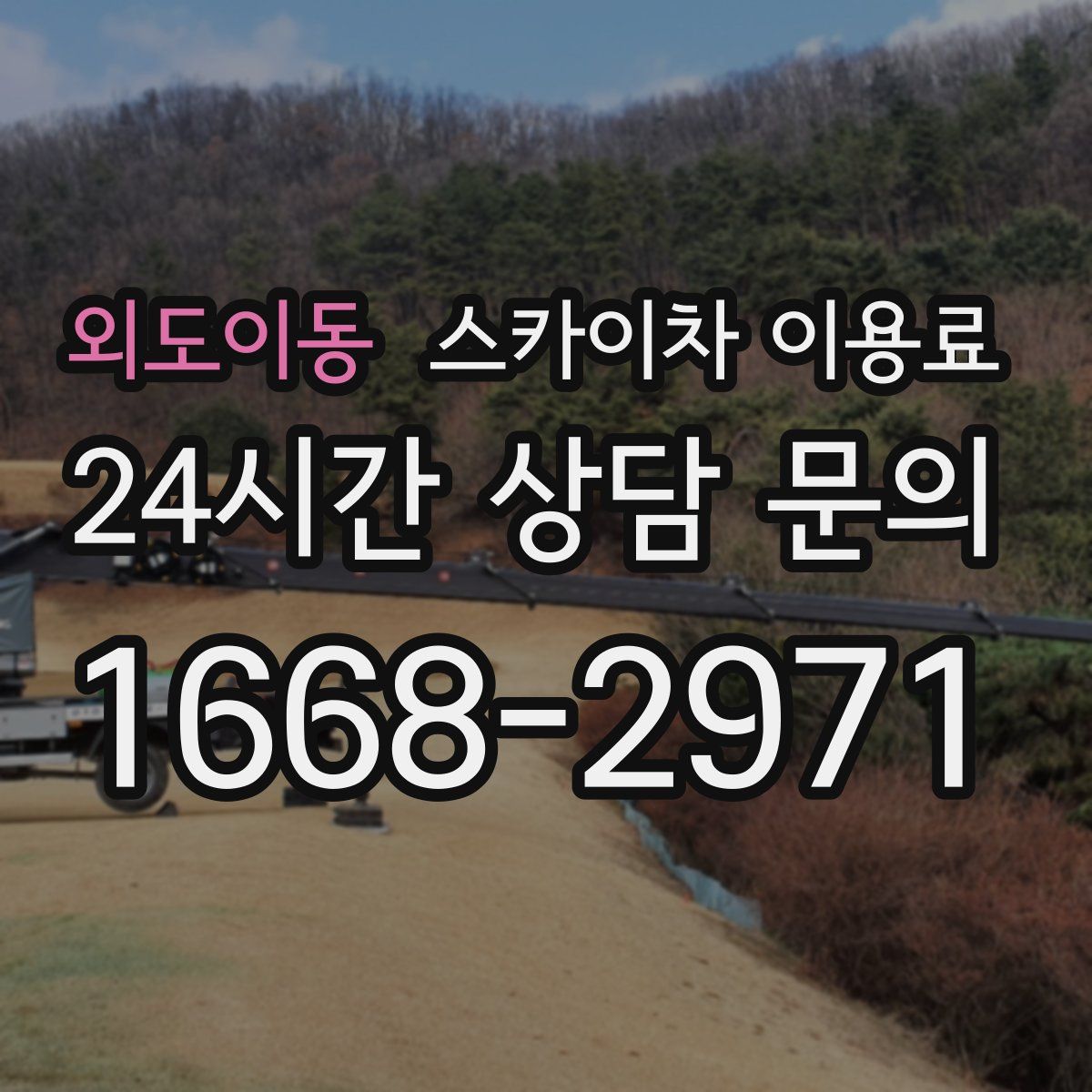 외도이동 스카이차 이용료