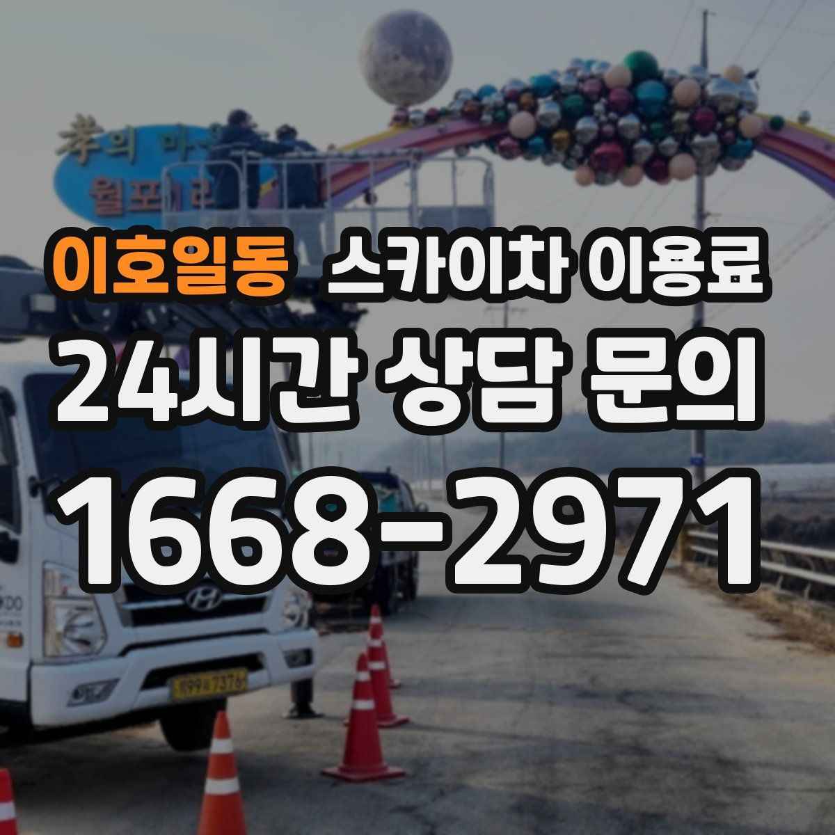 이호일동 스카이차 이용료