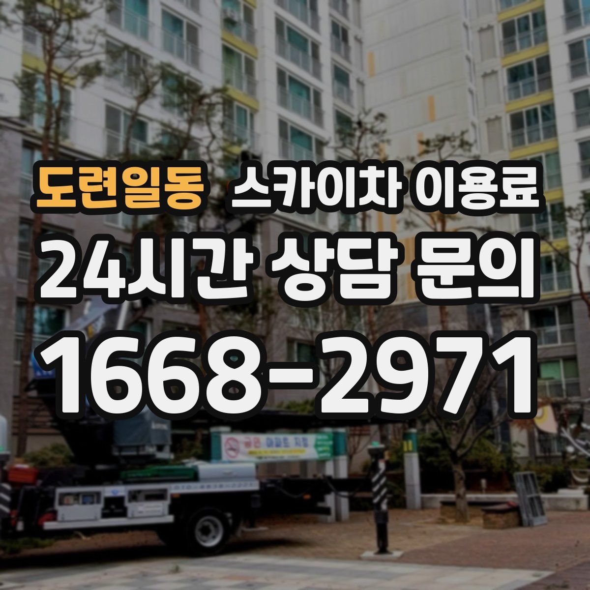 도련일동 스카이차 이용료