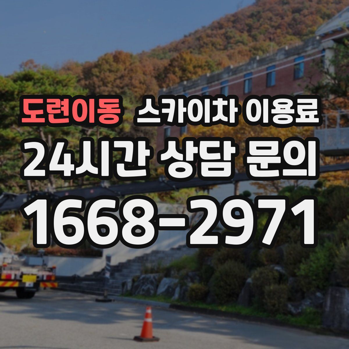 도련이동 스카이차 이용료