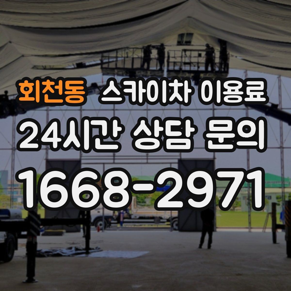 회천동 스카이차 이용료 문의가 많아지는 이유와 준비 사항