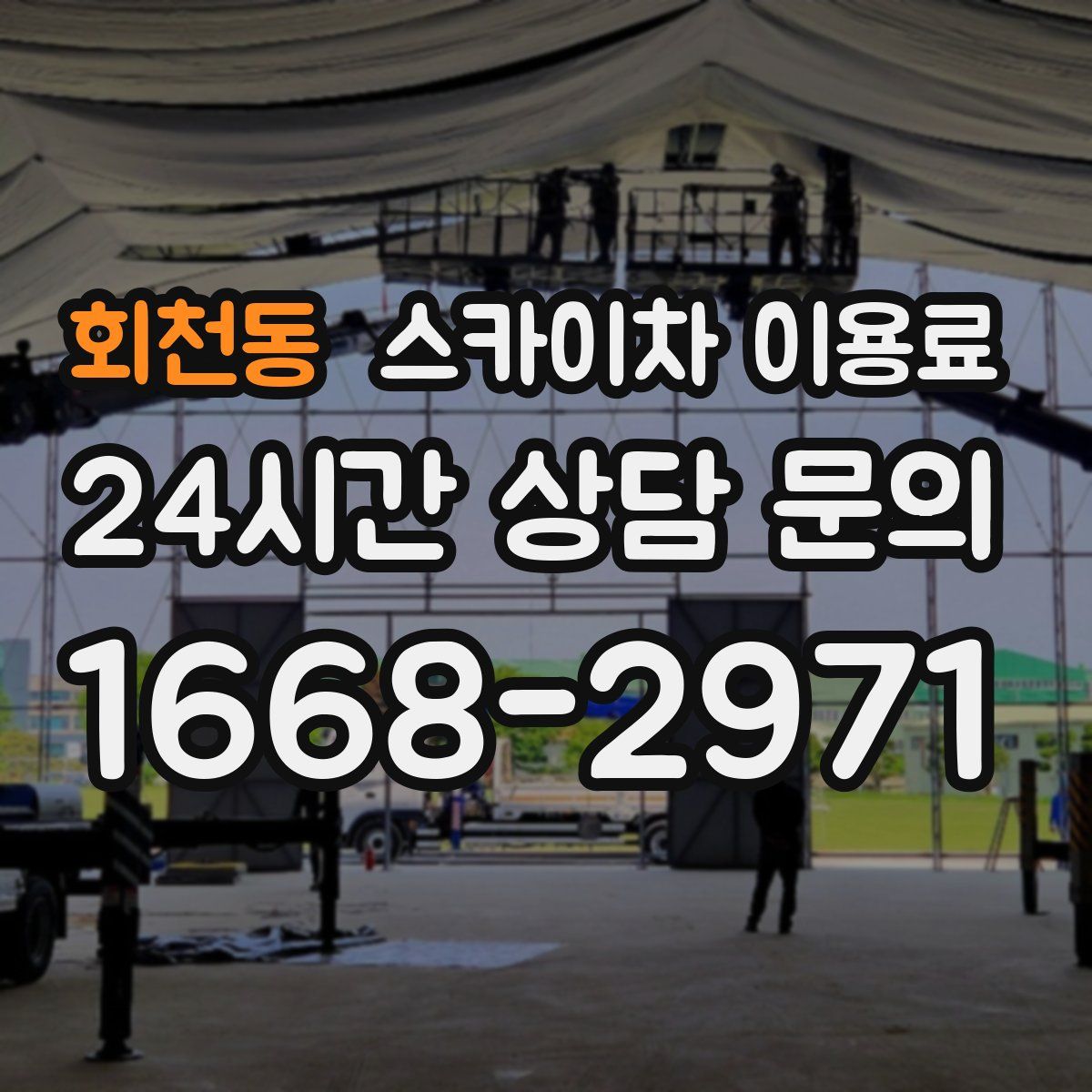 회천동 스카이차 이용료