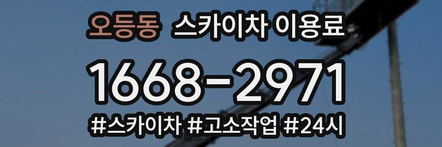 오등동 스카이차 이용료