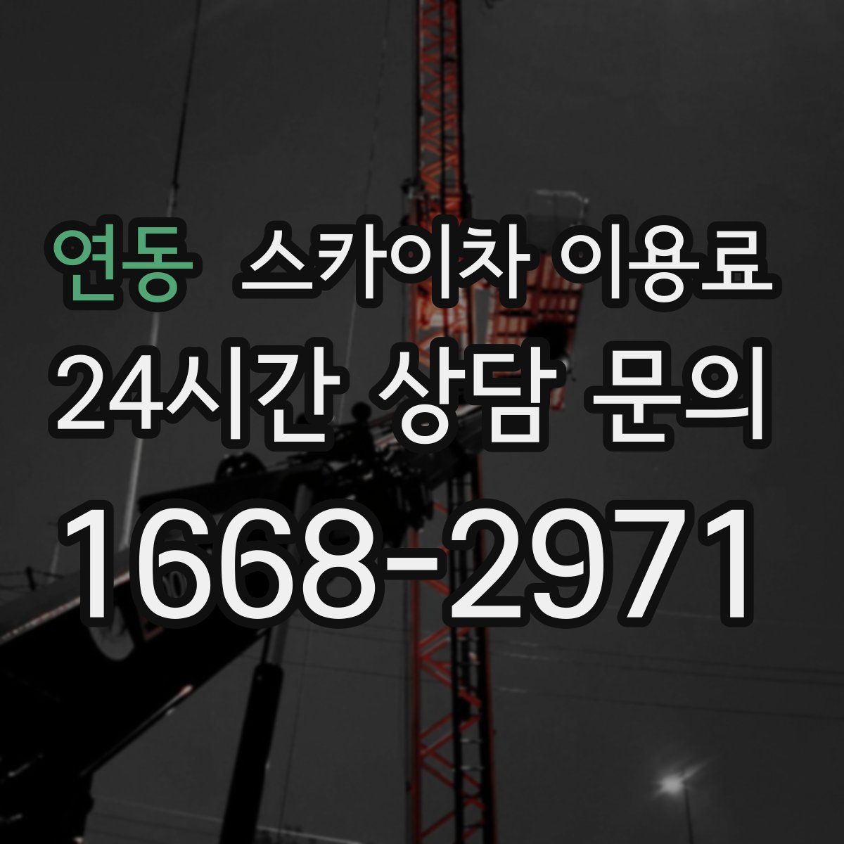 연동 스카이차 이용료