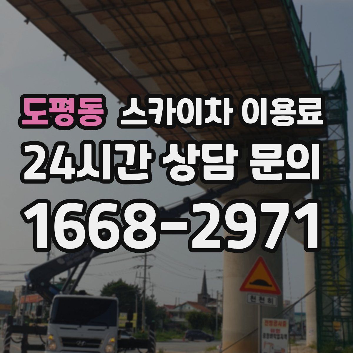 도평동 스카이차 이용료