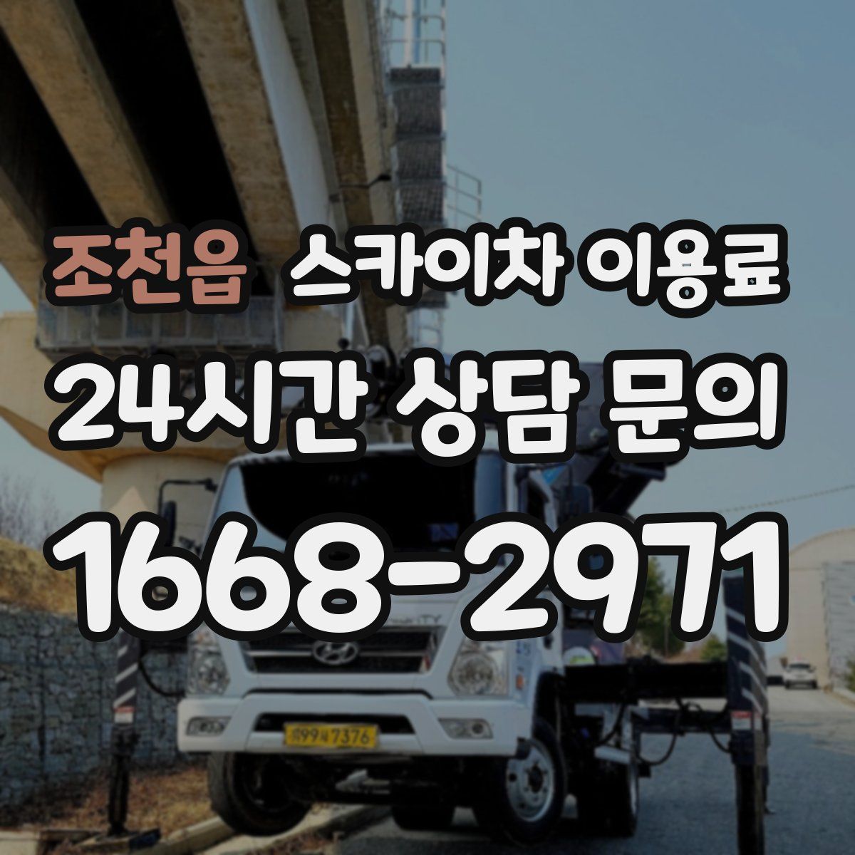 조천읍 스카이차 이용료