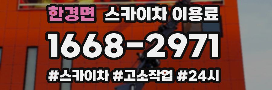 한경면 스카이차 이용료
