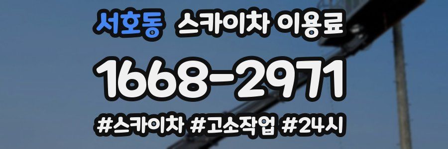 서호동 스카이차 이용료