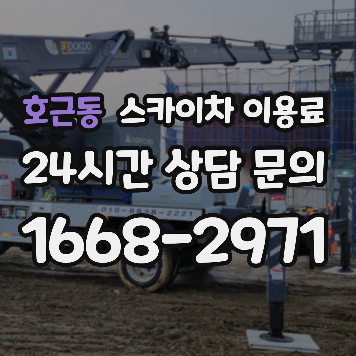 호근동 스카이차 이용료