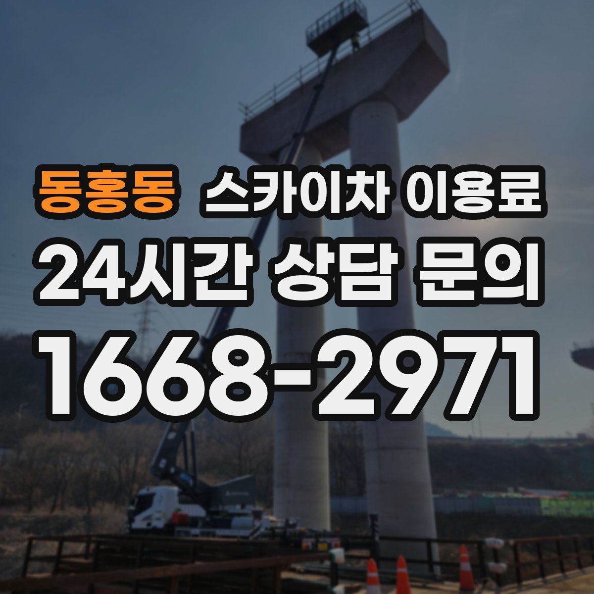 동홍동 스카이차 이용료