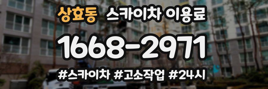 상효동 스카이차 이용료