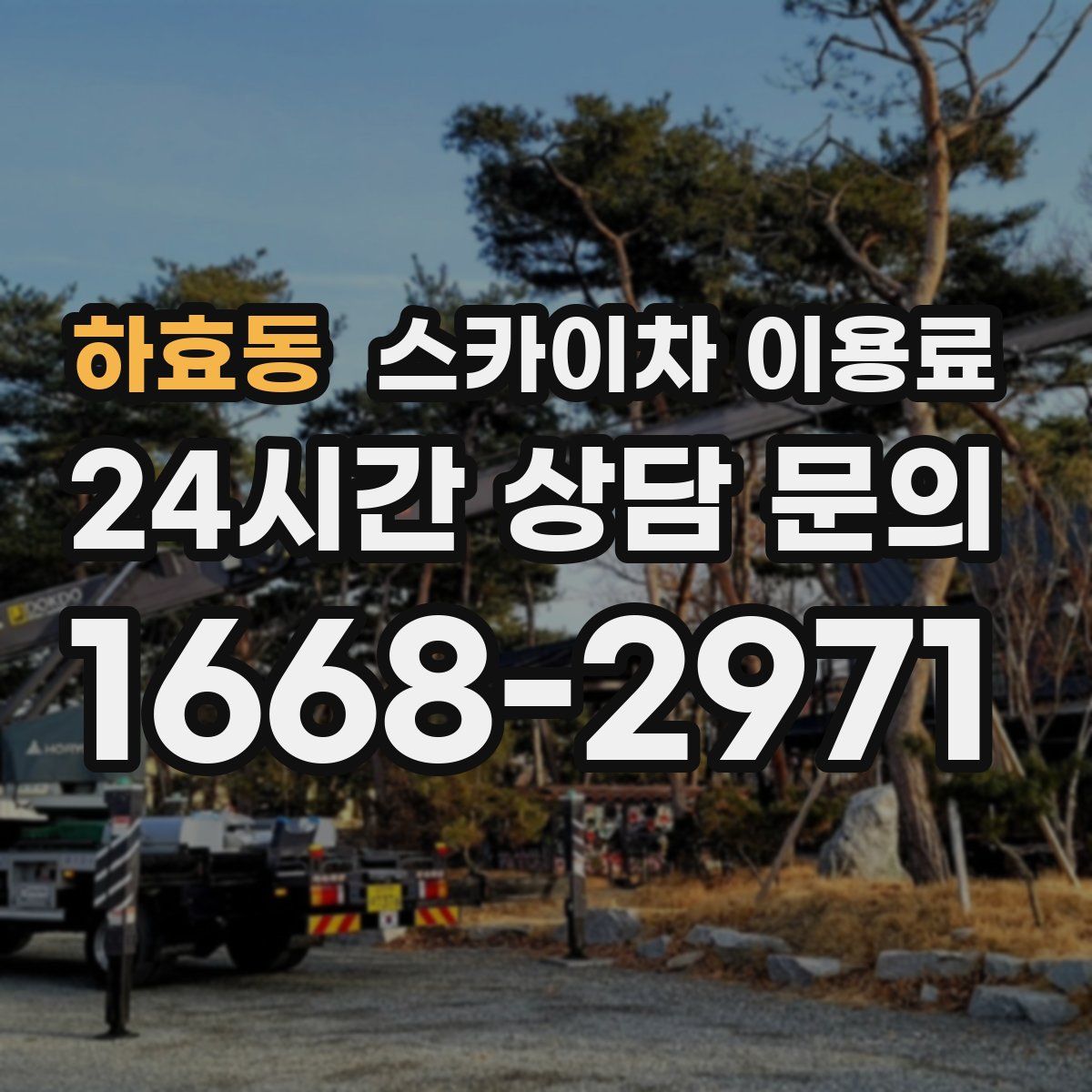 하효동 스카이차 이용료