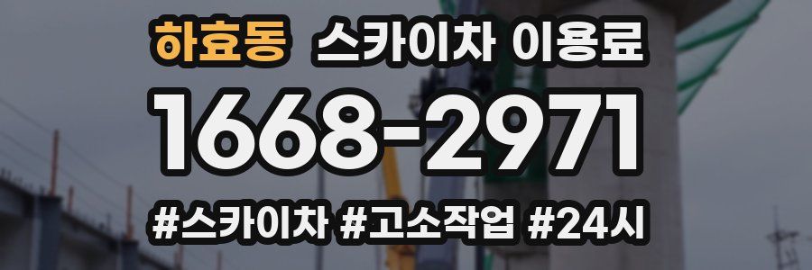 하효동 스카이차 이용료