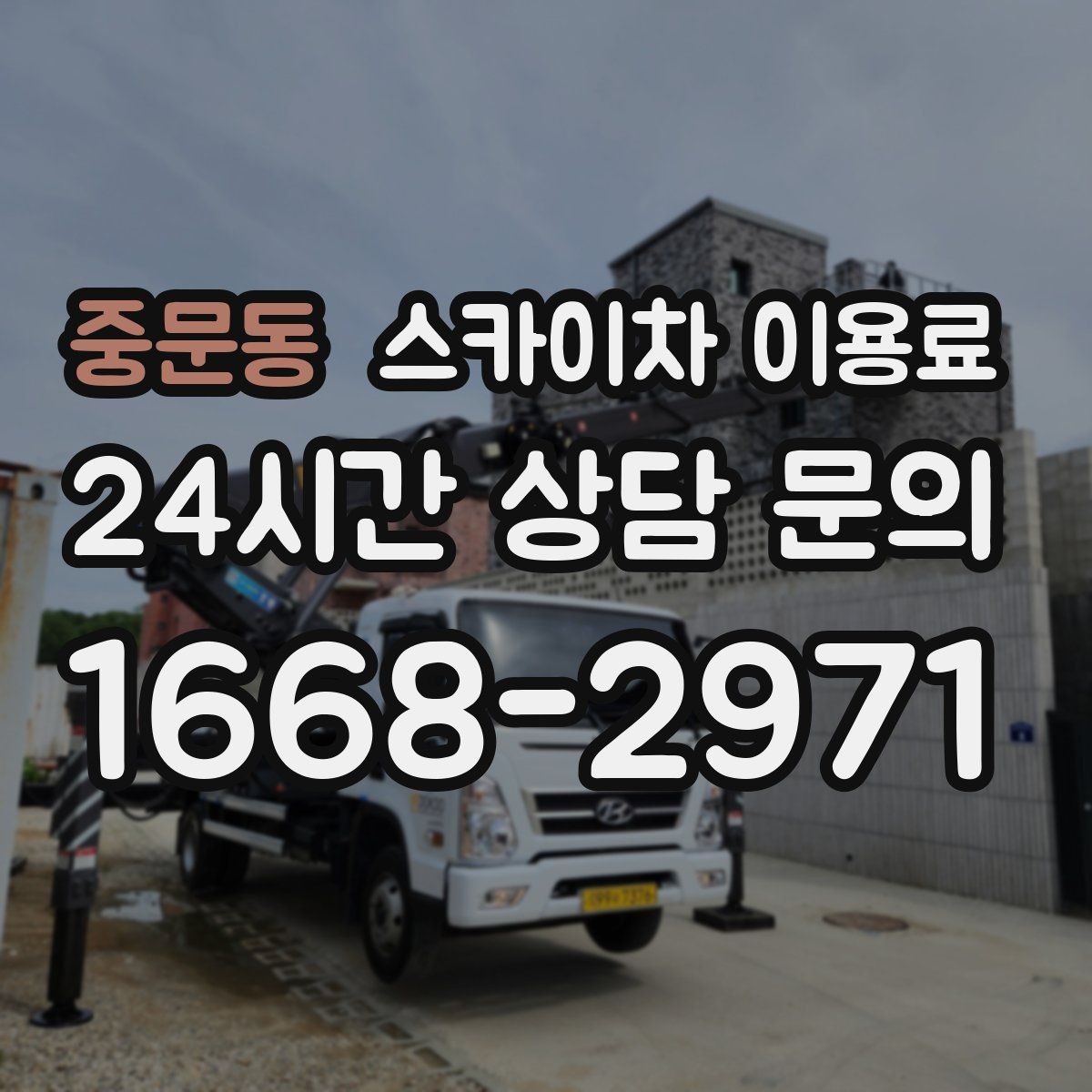 중문동 스카이차 이용료 비교 시 현장 사진이 중요한 이유