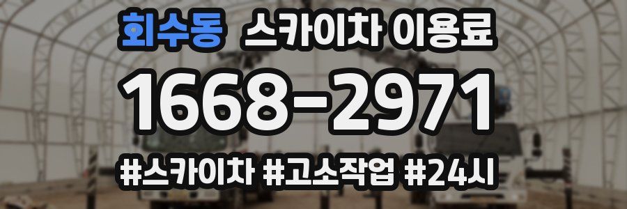 회수동 스카이차 이용료