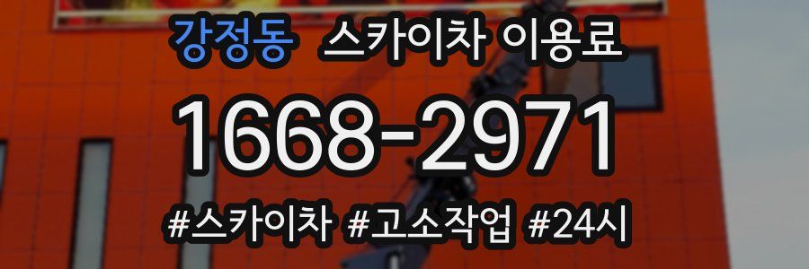 강정동 스카이차 이용료