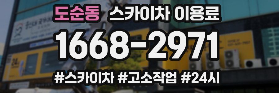 도순동 스카이차 이용료