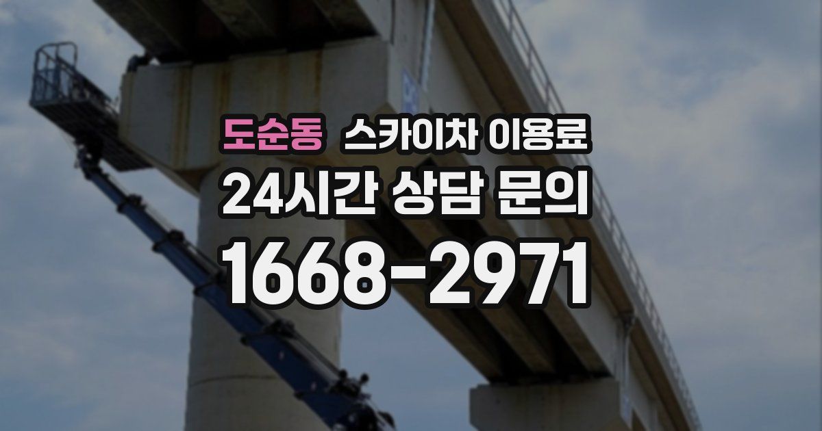 도순동 스카이차 이용료