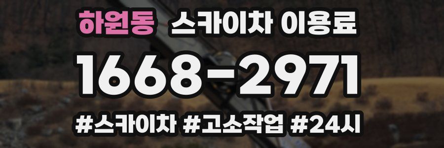 하원동 스카이차 이용료