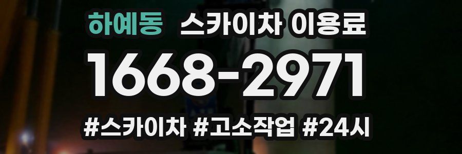 하예동 스카이차 이용료
