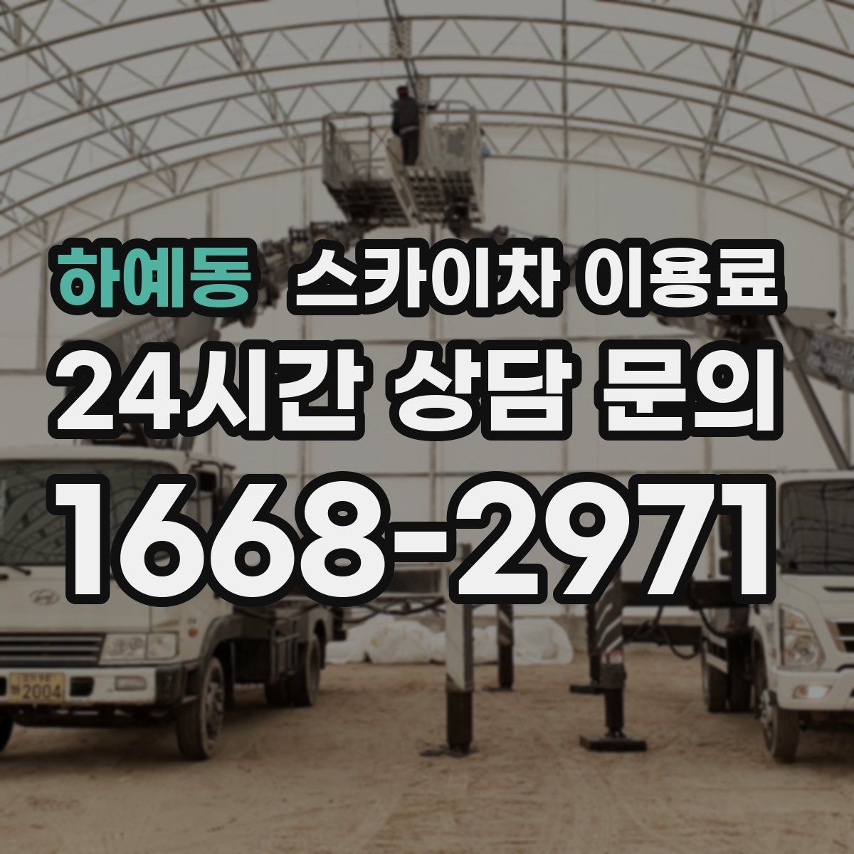 하예동 스카이차 이용료