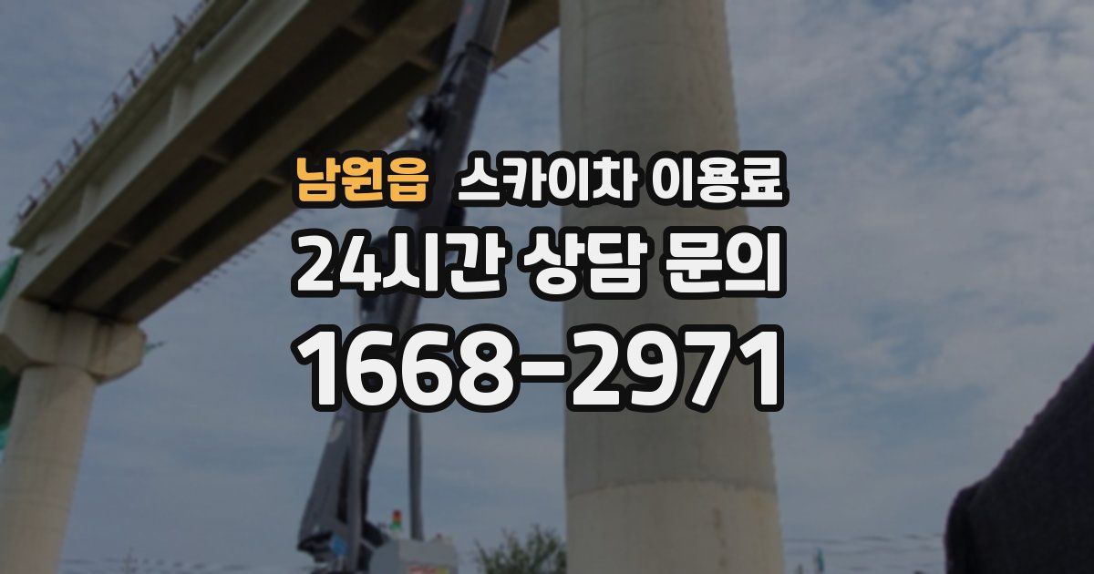 남원읍 스카이차 이용료