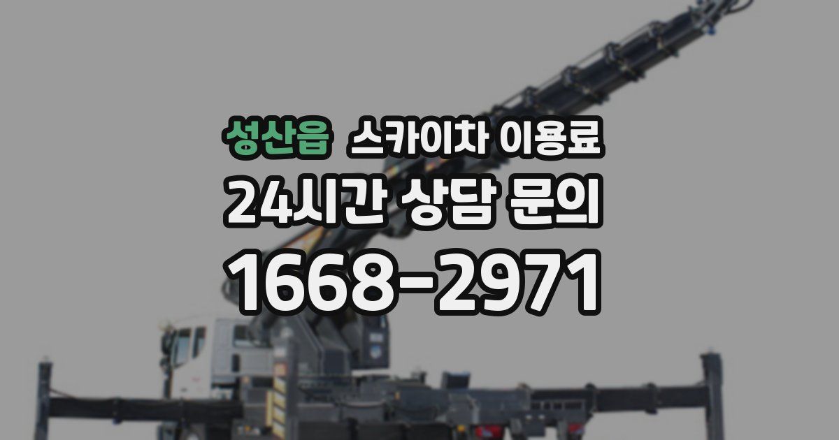 성산읍 스카이차 이용료