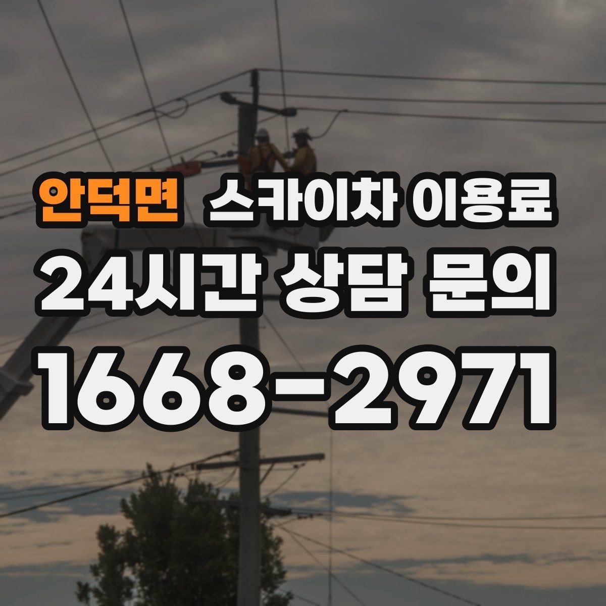 안덕면 스카이차 이용료 산정 시 반드시 보는 체크 포인트