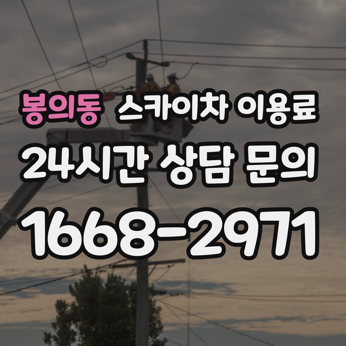 봉의동 스카이차 이용료