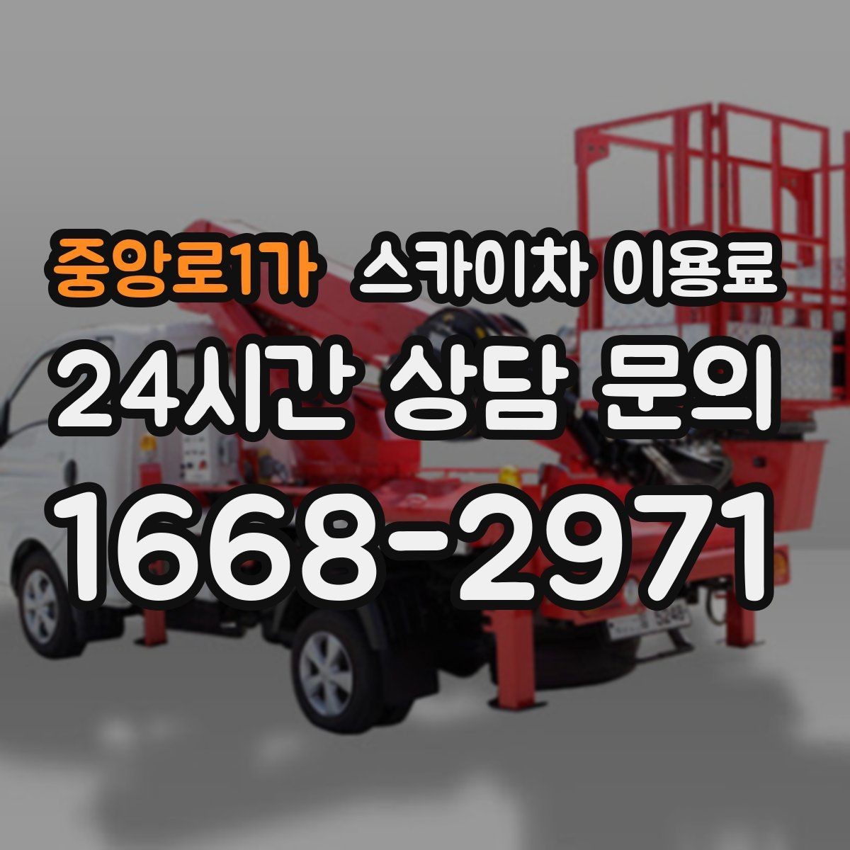 중앙로1가 스카이차 이용료 산출에 필요한 현장 정보 정리