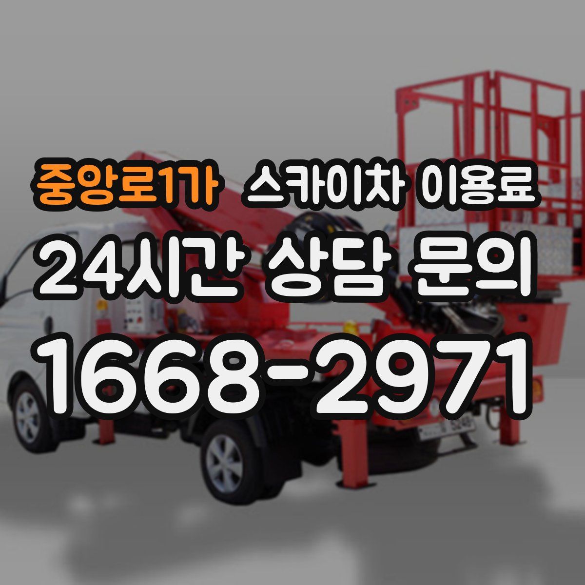 중앙로1가 스카이차 이용료