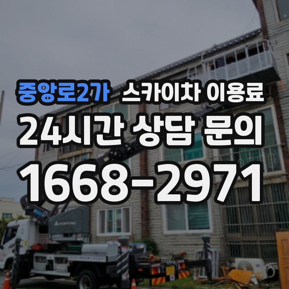 중앙로2가 스카이차 이용료 비교 시 체크해야 할 조건