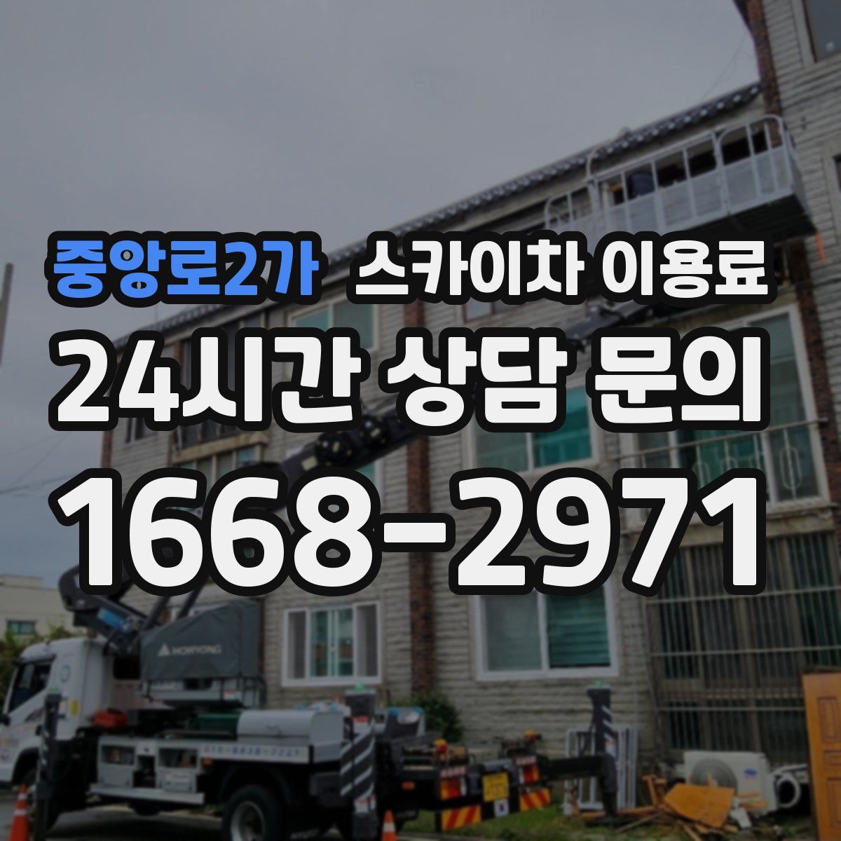 중앙로2가 스카이차 이용료