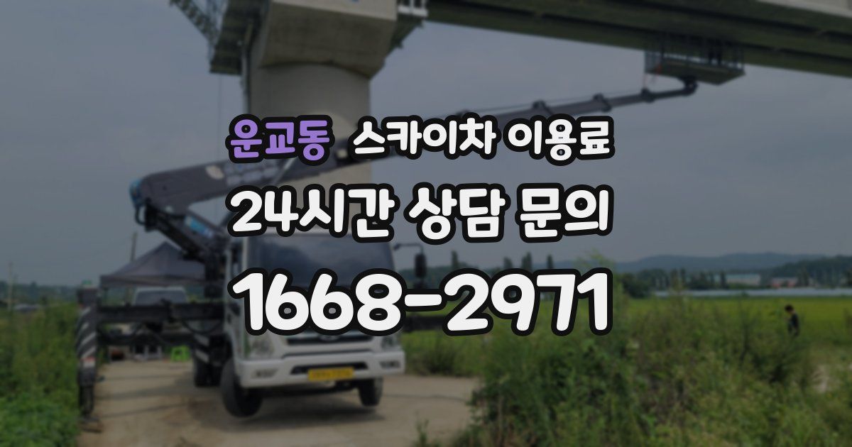 운교동 스카이차 이용료