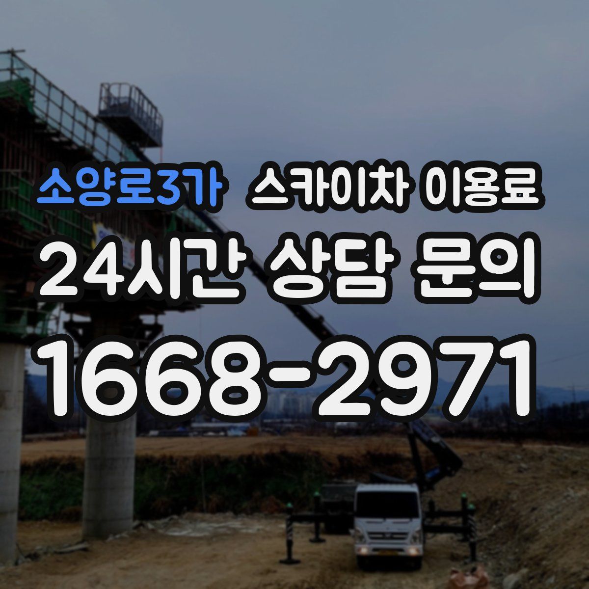 소양로3가 스카이차 이용료