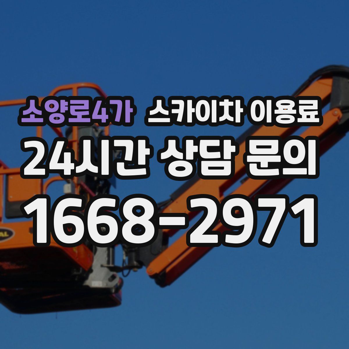 소양로4가 스카이차 이용료