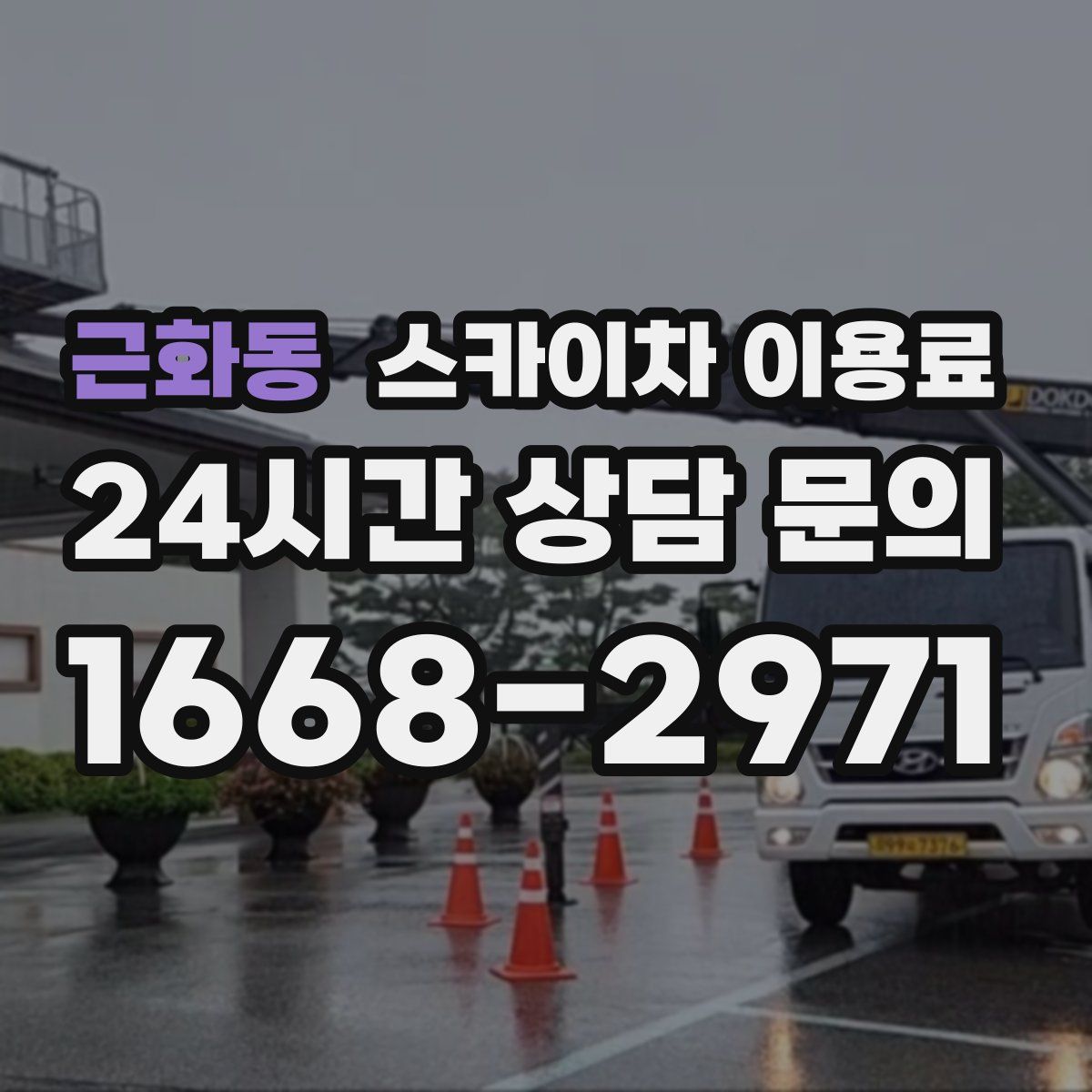근화동 스카이차 이용료