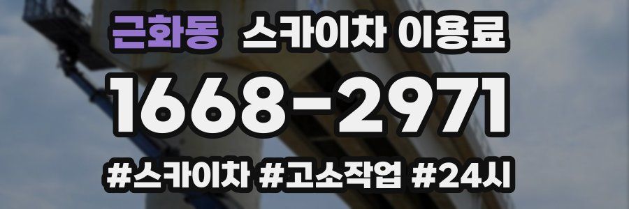 근화동 스카이차 이용료