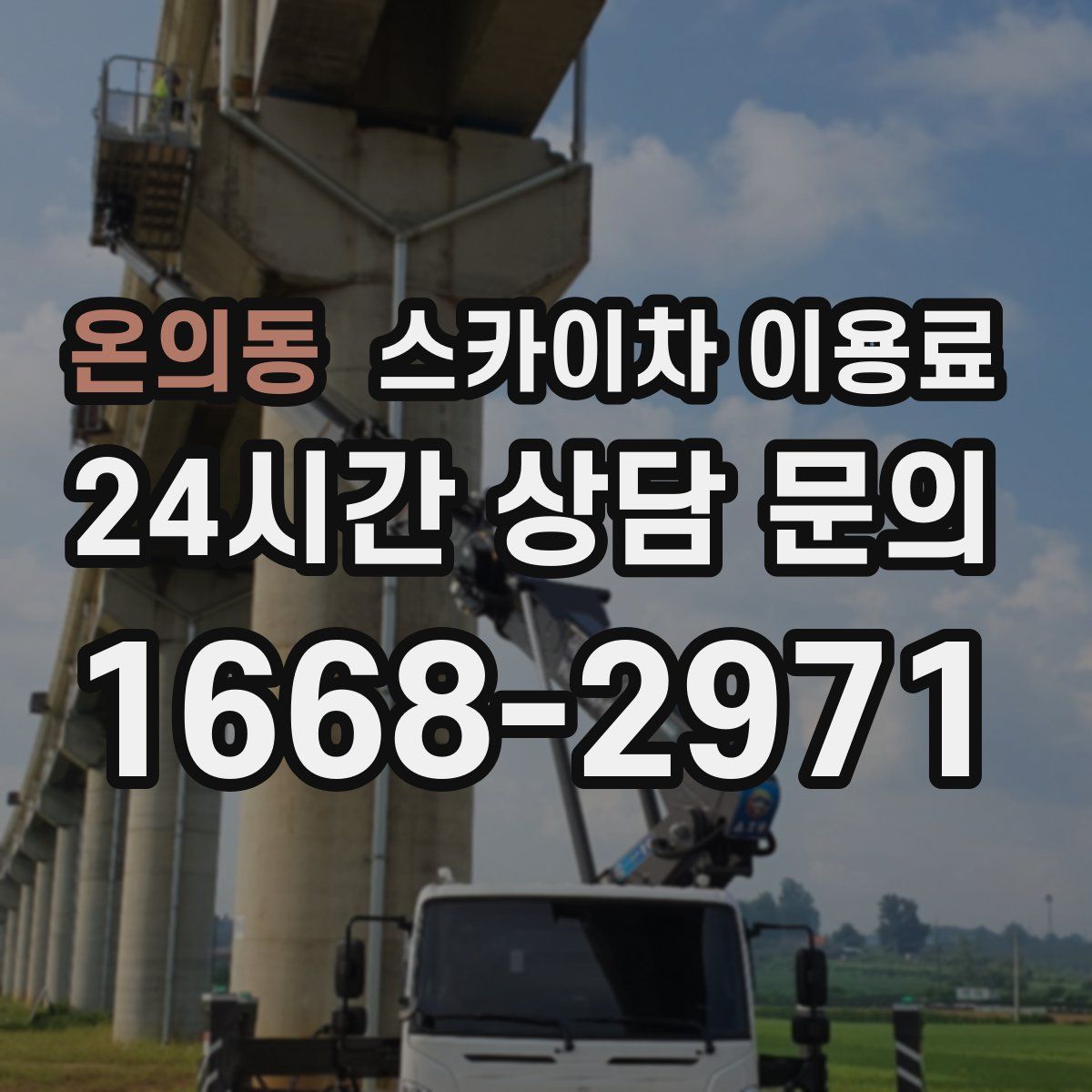 온의동 스카이차 이용료