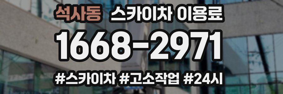 석사동 스카이차 이용료