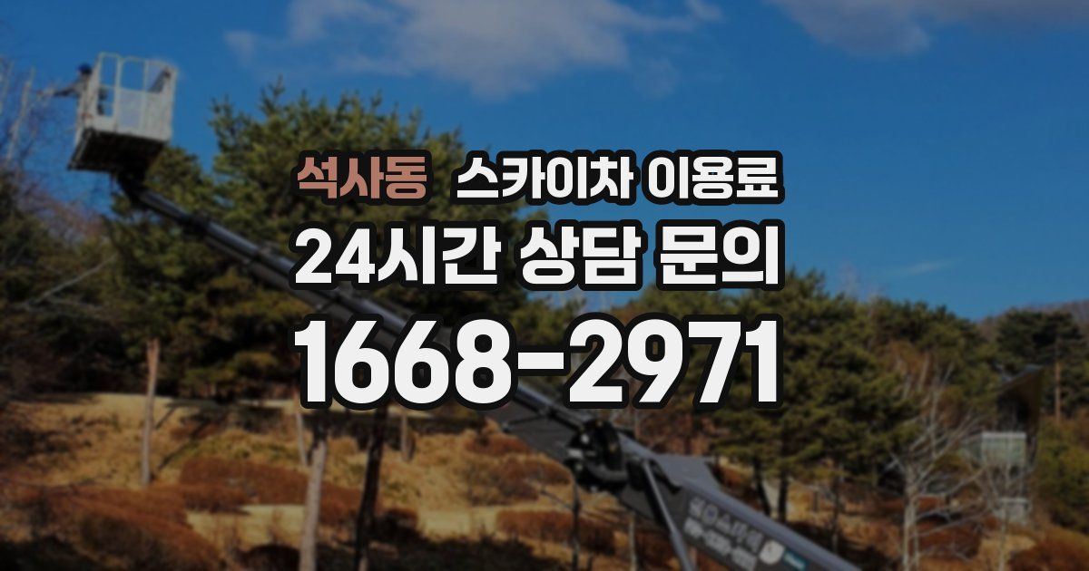 석사동 스카이차 이용료