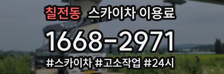 칠전동 스카이차 이용료