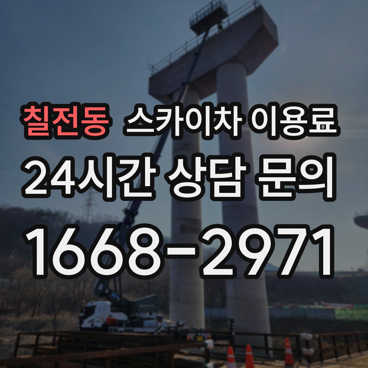 칠전동 스카이차 이용료