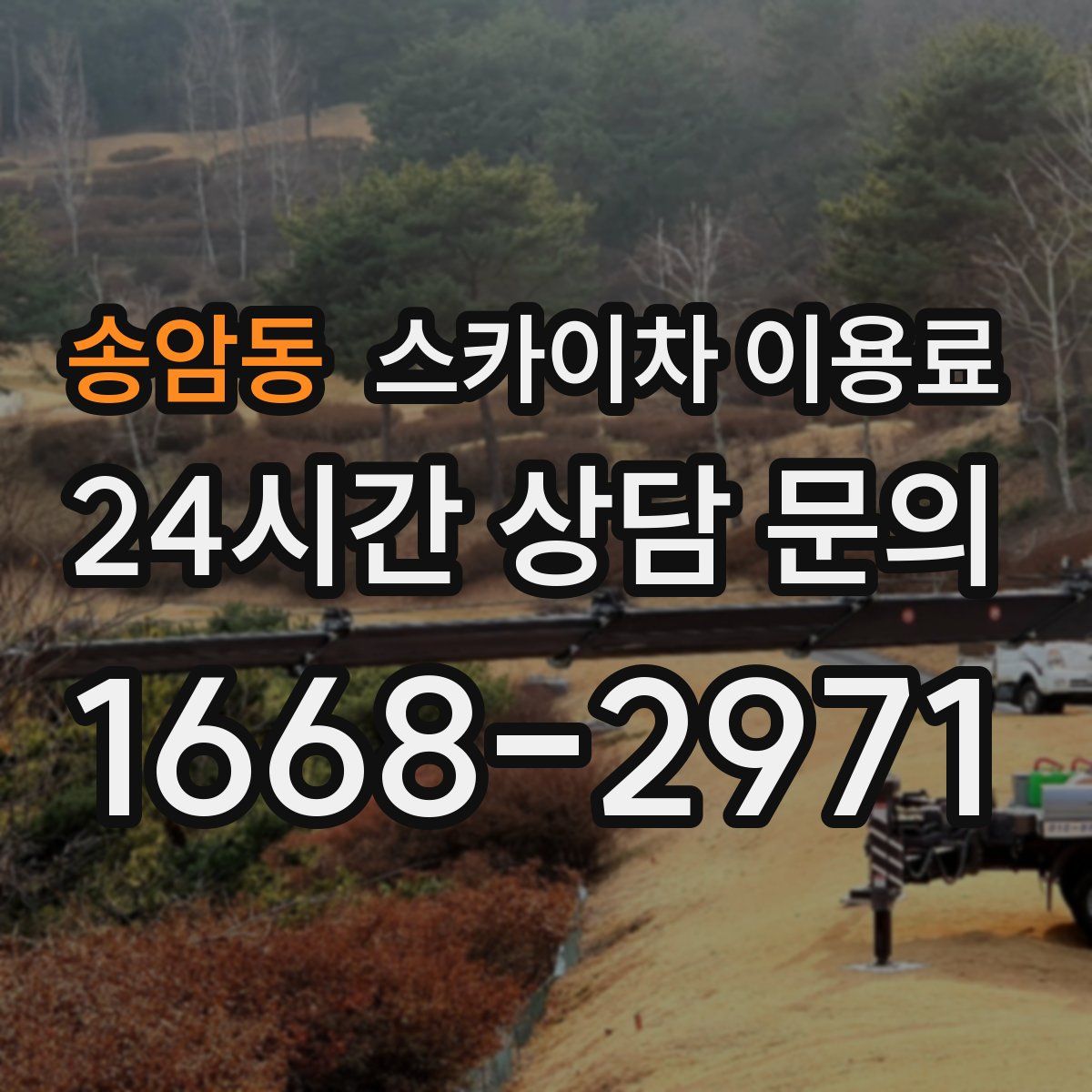 송암동 스카이차 이용료