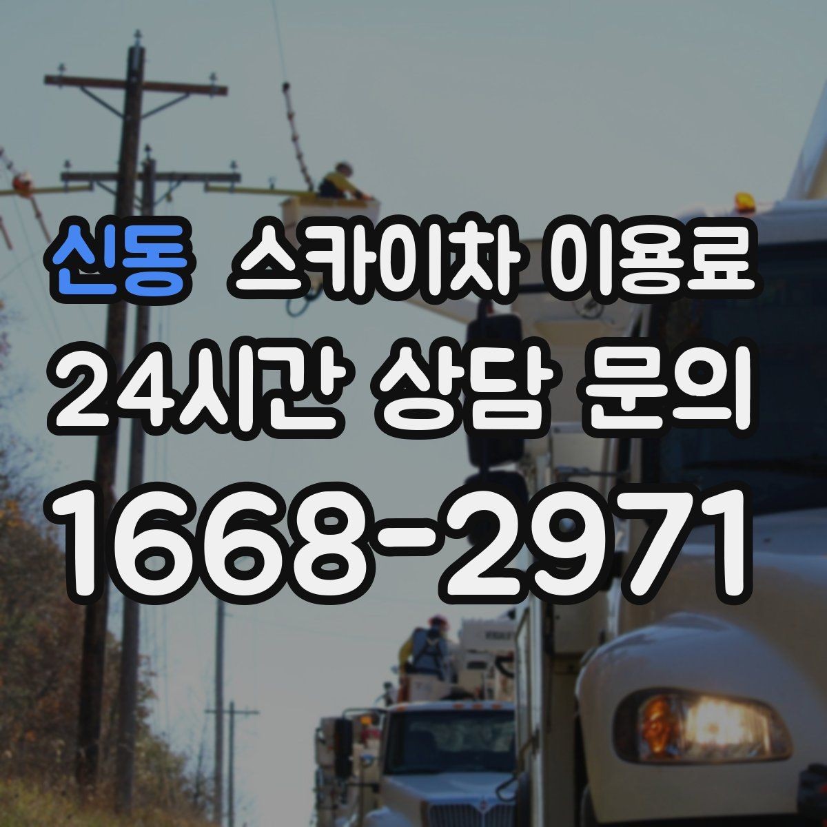 신동 스카이차 이용료 비교 후 선택하는 요령